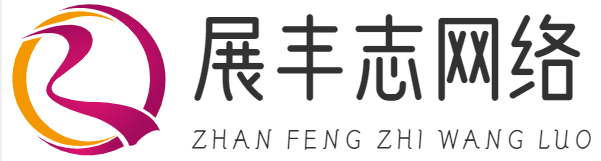 上海展豐志網(wǎng)絡(luò)科技有限公司